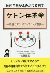 ケトン体革命 - 体内年齢がよみがえる科学 Ｙｅｌｌ　ｂｏｏｋｓ