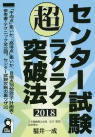 センター試験超ラクラク突破法 〈２０１８年版〉 Ｙｅｌｌ　ｂｏｏｋｓ