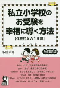 Ｙｅｌｌ　ｂｏｏｋｓ<br> 私立小学校のお受験を幸福に導く方法“体験的５Ｗ１Ｈ論” （改訂新版）