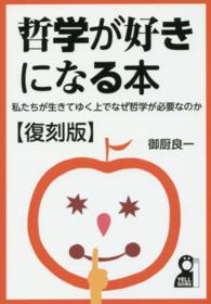 哲学が好きになる本 - 私たちが生きてゆく上でなぜ哲学が必要なのか Ｙｅｌｌ　ｂｏｏｋｓ （復刻版）