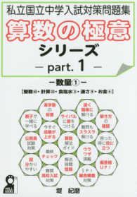 私立国立中学入試対策問題集算数の極意シリーズ 〈ｐａｒｔ．１〉 数量 １ Ｙｅｌｌ　ｂｏｏｋｓ