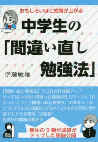 おもしろいほど成績が上がる中学生の「間違い直し勉強法」 Ｙｅｌｌ　ｂｏｏｋｓ