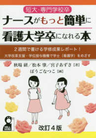 短大・専門学校卒ナ-スがもっと簡単に看護大学卒になれる本 / 秋場 研