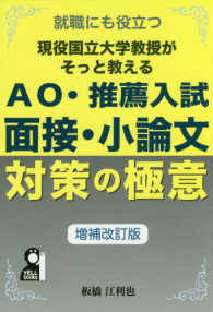 現役国立大学教授がそっと教えるＡＯ・推薦入試面接小論文対策の極意 - 就職にも役立つ Ｙｅｌｌ　ｂｏｏｋｓ （増補改訂版）