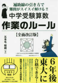 中学受験算数作業のルール - 補助線の引き方で難問がスイスイ解ける！！ Ｙｅｌｌ　ｂｏｏｋｓ （全面改訂版）