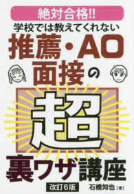 学校では教えてくれない推薦・ＡＯ面接の超裏ワザ講座 - 絶対合格！！ ＹＥＬＬ　ｂｏｏｋｓ （改訂６版）