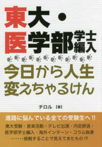 東大・医学部学士編入今日から人生変えちゃるけん