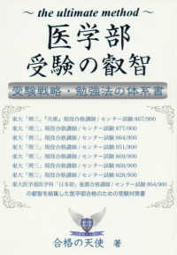 医学部受験の叡智 - 受験戦略・勉強法の体系書