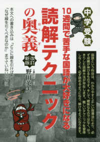 中学受験１０週間で苦手な国語が大好きになる読解テクニックの奥義 野田英夫 紀伊國屋書店ウェブストア オンライン書店 本 雑誌の通販 電子書籍ストア