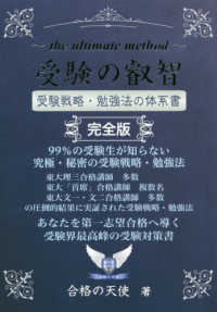 受験の叡智〈受験戦略・勉強法の体系書〉完全版 - ９９％の受験生が知らない究極・秘密の受験戦略・勉強 Ｙｅｌｌ　ｂｏｏｋｓ （改訂３版）