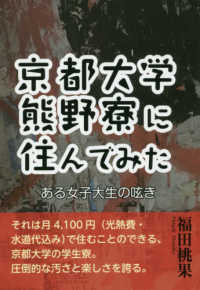 ＹＥＬＬ　ｂｏｏｋｓ<br> 京都大学熊野寮に住んでみた―ある女子大生の呟き