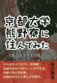 京都大学熊野寮に住んでみた - ある女子大生の呟き ＹＥＬＬ　ｂｏｏｋｓ