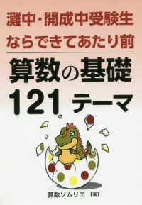 灘中・開成中受験生ならできてあたり前！算数の基礎１２１テーマ ＹＥＬＬ　ｂｏｏｋｓ