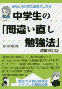 おもしろいほど成績が上がる中学生の「間違い直し勉強法」 ＹＥＬＬ　ｂｏｏｋｓ （増補改訂版）