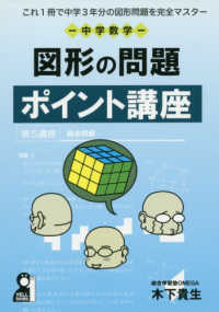 中学数学図形の問題ポイント講座 - これ１冊で中学３年分の図形問題を完全マスター ＹＥＬＬ　ｂｏｏｋｓ