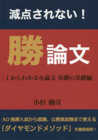 減点されない！勝論文 - ［１からわかる小論文基礎の基礎編］