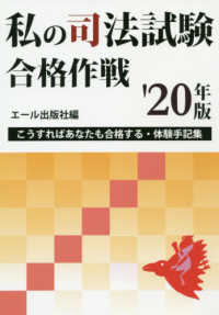 私の司法試験合格作戦 〈’２０年版〉 - こうすればあなたも合格する・体験手記集 ＹＥＬＬ　ｂｏｏｋｓ