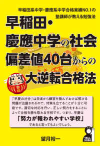 早稲田・慶應中学の社会偏差値４０台からの大逆転合格法 - 中学受験