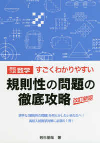 ＹＥＬＬ　ｂｏｏｋｓ<br> 高校入試数学すごくわかりやすい規則性の問題の徹底攻略 （改訂新版）