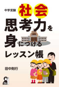 中学受験社会思考力を身につけるレッスン帳 ＹＥＬＬ　ｂｏｏｋｓ