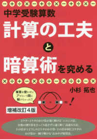 中学受験算数・計算の工夫と暗算術を究める ＹＥＬＬ　ｂｏｏｋｓ （増補改訂４版）