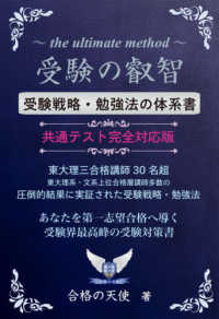 受験の叡智【受験戦略・勉強法の体系書】共通テスト完全対応版 - 東大理三合格講師３０名超 （改訂４版）