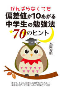 がんばらなくても偏差値が１０あがる中学生の勉強法７０のヒント ＹＥＬＬ　ｂｏｏｋｓ