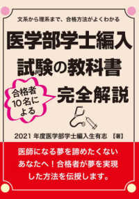 医学部学士編入試験の教科書 - 合格者１０名による完全解説