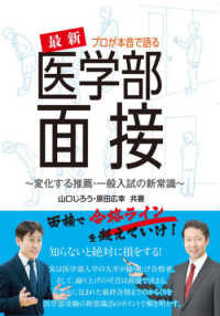 プロが本音で語る最新医学部面接 - 変化する推薦・一般入試の新常識 Ｙｅｌｌ　ｂｏｏｋｓ