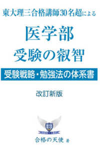 東大理三合格講師３０名超による医学部受験の叡智 - 受験戦略・勉強法の体系書 ＹＥＬＬ　ｂｏｏｋｓ （改訂新版）