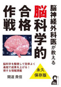 脳神経外科医が教える脳科学的合格作戦 ＹＥＬＬ　ｂｏｏｋｓ