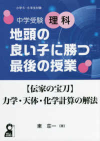 中学受験理科地頭の良い子に勝つ最後の授業 - 【伝家の宝刀】力学・天体・化学計算の解法 ＹＥＬＬ　ｂｏｏｋｓ