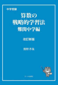 Ｙｅｌｌ　ｂｏｏｋｓ<br> 中学受験　算数の戦略的学習法―難関中学編 （改訂新版）