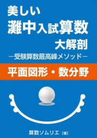 美しい灘中入試算数大解剖［平面図形・数分野］ - 受験算数最高峰メソッド