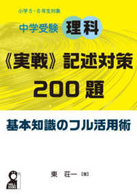 中学受験理科《実戦》記述対策２００題基本知識のフル活用術