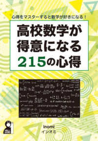 高校数学が得意になる２１５の心得 ＹＥＬＬ　ｂｏｏｋｓ