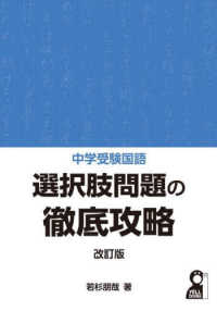 中学受験国語選択肢問題の徹底攻略 ＹＥＬＬ　ｂｏｏｋｓ （改訂版）