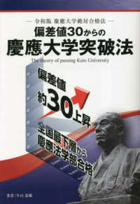 偏差値３０からの慶應大学突破法―令和版　慶應大学絶対合格法