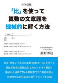 中学受験「比」を使って算数の文章題を機械的に解く方法 ＹＥＬＬ　ｂｏｏｋｓ