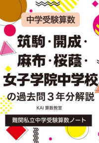 中学受験算数　筑駒・開成・麻布・桜蔭・女子学院中学校の過去問３年分解説