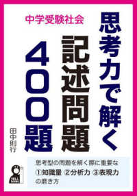 中学受験社会　思考力で解く記述問題４００題 ＹＥＬＬ　ｂｏｏｋｓ