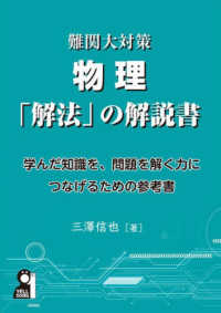 難関大対策　物理「解法」の解説書 ＹＥＬＬ　ｂｏｏｋｓ
