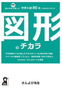 図形のチカラ　塾の先生が本気で選んだ中学入試８０問＋２０のエッセンス