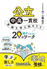 公立中高一貫校　受検を考え始めたら親子で取り組む２０のワーク