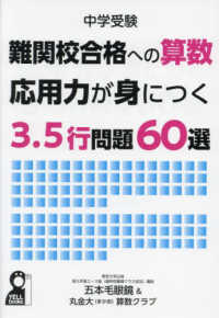 中学受験　難関校合格への算数　応用力が身につく３．５行問題６０選 ＹＥＬＬ　ｂｏｏｋｓ