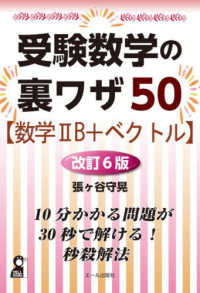 受験数学の裏ワザ５０〈数学２Ｂ＋ベクトル〉 Ｙｅｌｌ　ｂｏｏｋｓ （改訂６版）