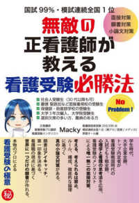 無敵の正看護師が教える看護受験必勝法 / Macky【著】 - 紀伊國屋