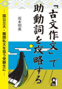 「古文作文」で助動詞を攻略する - 国公立大・難関私大を狙う受験生に ＹＥＬＬ　ｂｏｏｋｓ