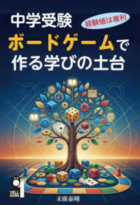 中学受験ボードゲームで作る学びの土台　経験値は複利 Ｙｅｌｌ　ｂｏｏｋｓ
