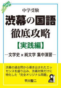 中学受験　渋幕の国語徹底攻略【実践編】 - 文学史×純文学　集中演習
